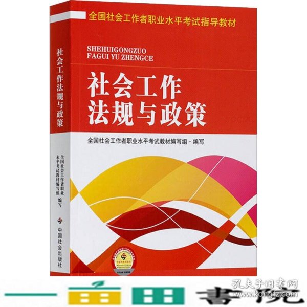 全国社会工作者职业水平考试指导教材：社会工作法规与政策（2016版）