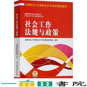 全国社会工作者职业水平考试指导教材：社会工作法规与政策（2016版）