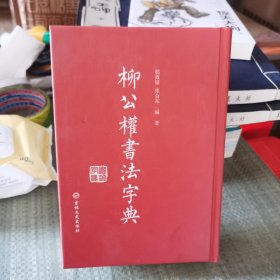 柳公权书法字典