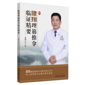 【正版二手书】健翔理筋推拿临证精要龙翔宇9787513258890中国中医药出版社2020-07-01普通图书/医药卫生