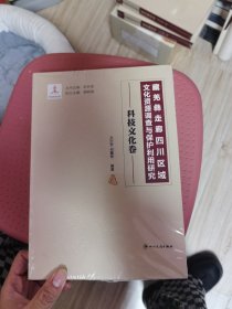 藏羌彝走廊四川区域文化资源调查与保护利用研究 ：科技文化卷（原塑封）