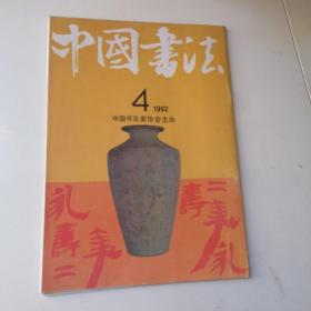 中国书法1992年    4