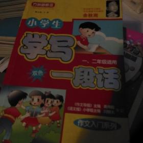 作文入门系列：小学生写一段话（双色）（1、2年级适用）