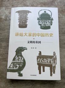 讲给大家的中国历史 02 文明的基因