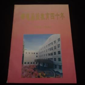 邮电函授教育四十年（1956-1996）画册