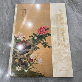 笔意凝彩致贞清远 俞致贞百年诞辰工笔花鸟画作品集