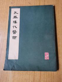 武威汉代医简 平装16开，文物出版社1975年一版一印售价40元包快递