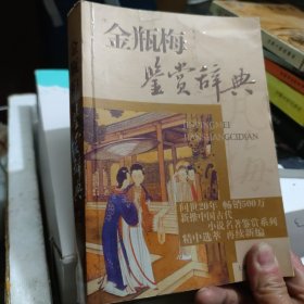 文学鉴赏辞典·中国古代小说名著鉴赏系列：金瓶梅鉴赏辞典
