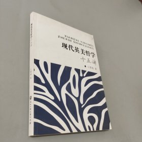 现代英美哲学十五讲