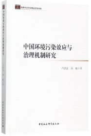 中国环境污染效应与治理机制研究