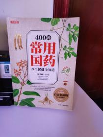 400种常用国药养生保健全知道