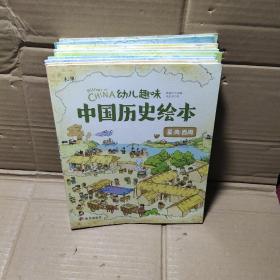 幼儿趣味中国历史绘本 《10本合售》