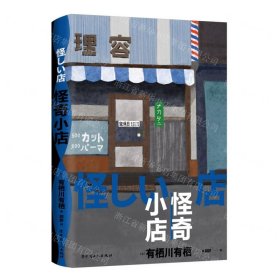 怪奇小店（日本新本格推理先锋作者有栖川有栖代表作）