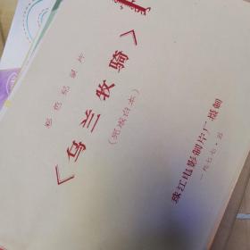 蒙文  内蒙古歌舞团 内蒙古文工团 乌兰牧骑台本
请勿下单，朋友已预订