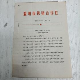 1990年2月1日 温州市供销合作社《关于抓紧开展农付产品工作情况调查的补充通知》附实寄信封（温州资料）