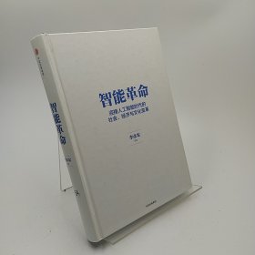 智能革命：迎接人工智能时代的社会、经济与文化变革