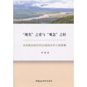 “现实”之重与“观念”之轻：论20世纪90年代以来的乡村小说叙事