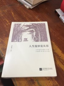 人生曼妙是从容 未拆