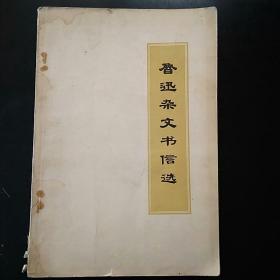 鲁迅杂文书信选