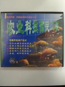 光盘——农业科技富民工程——池塘养鱼