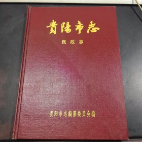 贵阳市志·民政志
