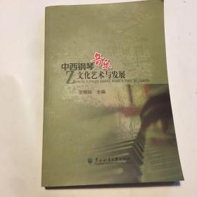 中西鋼琴音樂文化藝術(shù)與發(fā)展