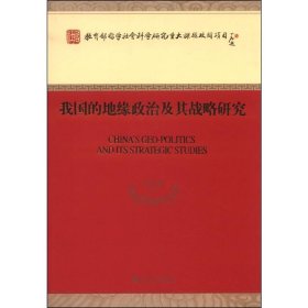 我国的地缘政治及其战略研究