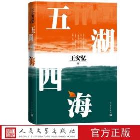 五湖四海 王安忆2022年8月新作