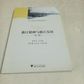 浙江精神与浙江发展（第3版）