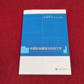 中国社会建设与社会工作