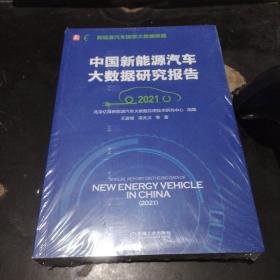 中国新能源汽车大数据研究报告（2021）