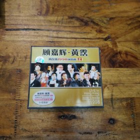 顾家辉 黄霑 真友情1998演唱会上 VCD