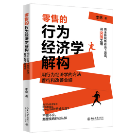 零售的行为经济学解构 洞察“零售秘密” 李林