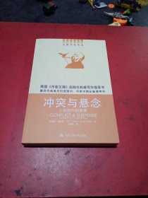 冲突与悬念：冲突与悬念·小说创作的要素(无翻阅)