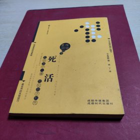 围棋基础丛书4：死活