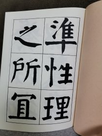 【书法资料】钱沣，钱南园，《南园先生大楷册》第一集