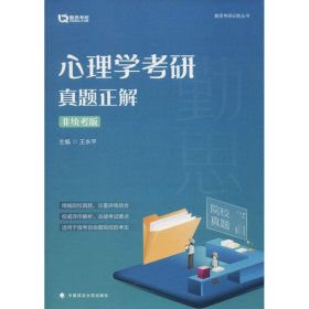 心理学考研真题正解（非统考版