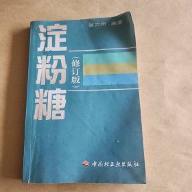 淀粉糖(修订版)