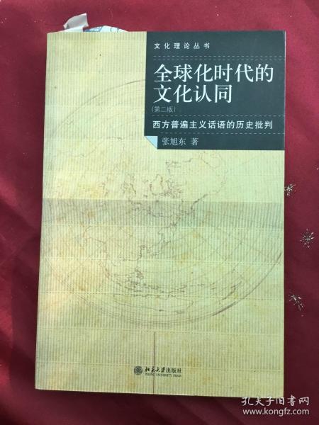 全球化时代的文化认同：西方普遍主义话语的历史批判