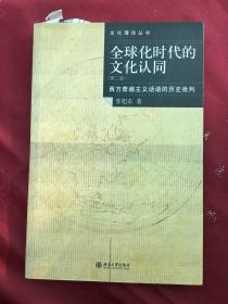 全球化时代的文化认同：西方普遍主义话语的历史批判