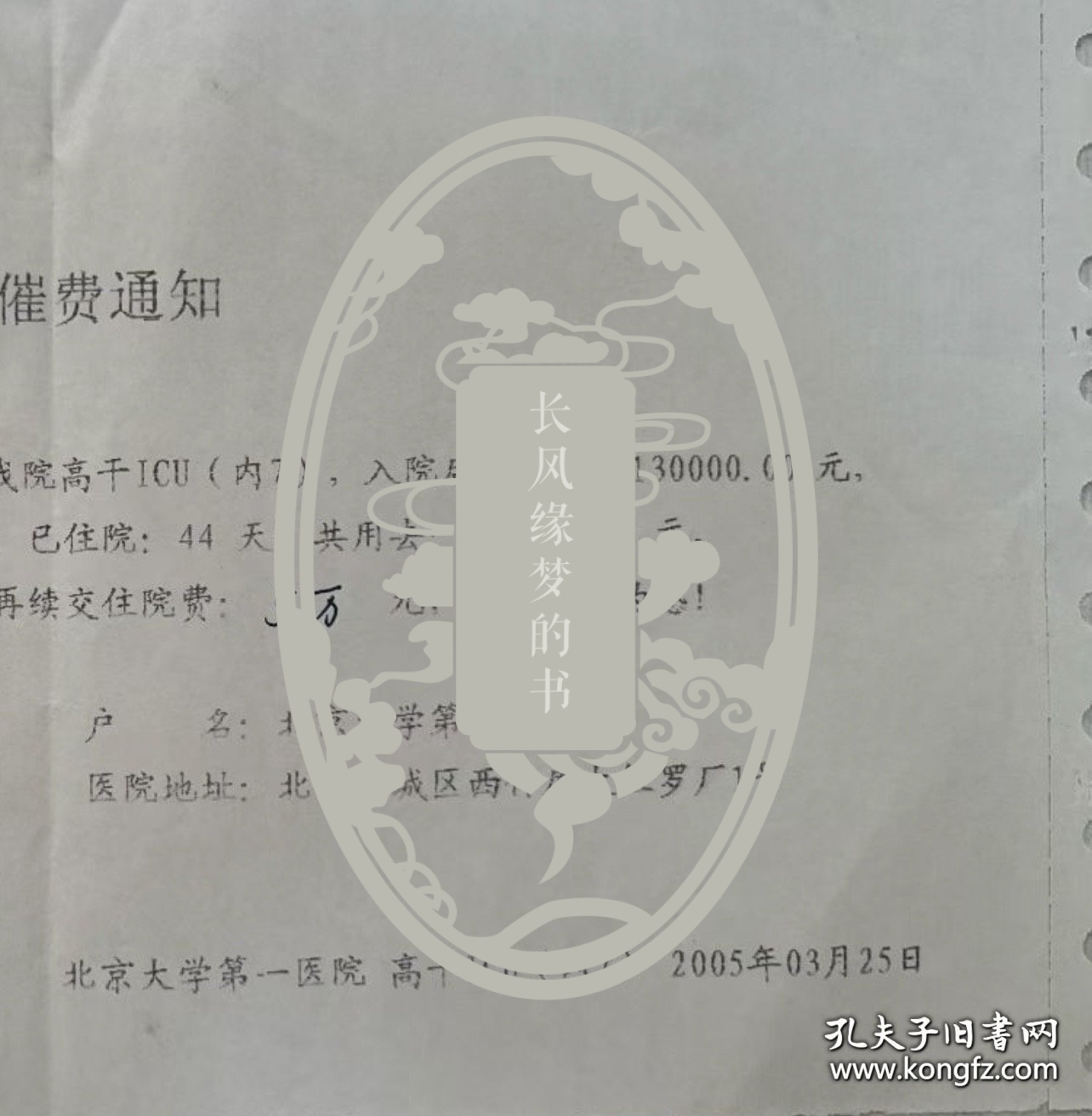 2005年启功去世那年，启老住院催收费用的单子，上面写有启老已经住院44天花费了十多万，还需续交费用。说明当时启老病重身体已经不行了，很有历史的一件藏品。