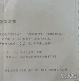 2005年启功去世那年,启老住院催收费用的单子,上面写有启老已经住院44天花费了十多万,还需续交费用。说明当时启老病重身体已经不行了,很有历史的一件藏品。