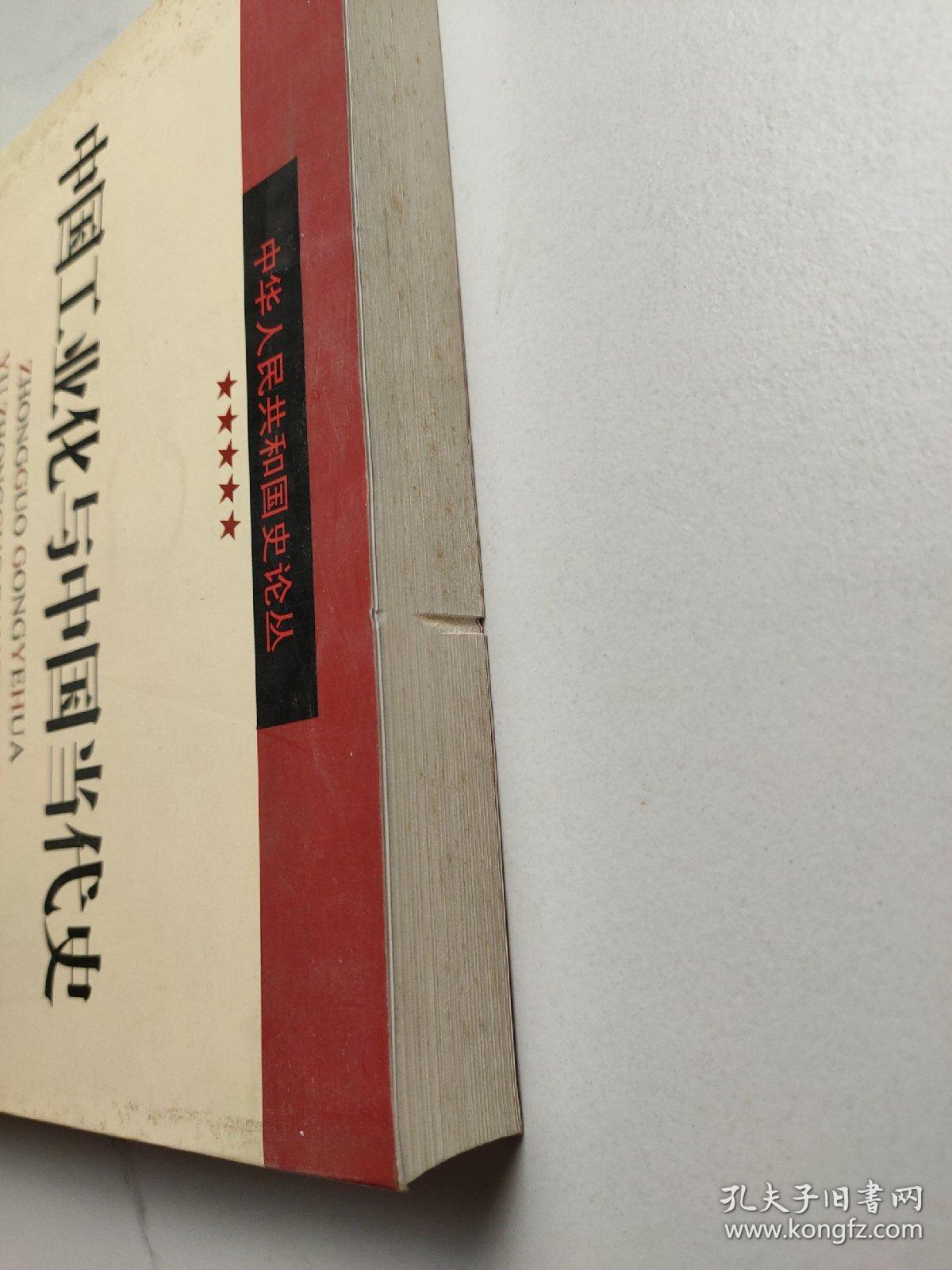 中国工业化与中国当代史