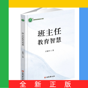 班主任教育智慧