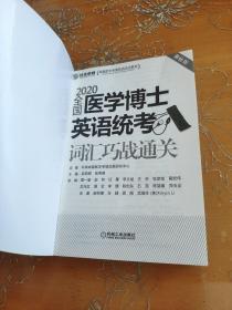 2020卓越医学考博英语应试教材全国医学博士英语统考词汇巧战通关第11版