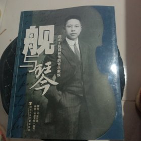 舰与琴：造船工程师和他的音乐家族