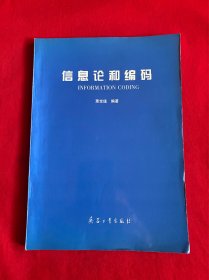 信息论和编码【16开本见图】F4