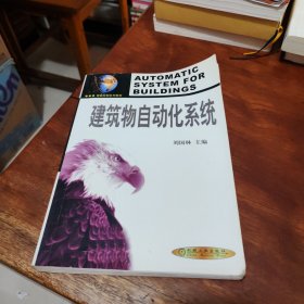 建筑物自动化系统/智能控制系列教材