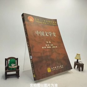 中国文学史(第一卷)