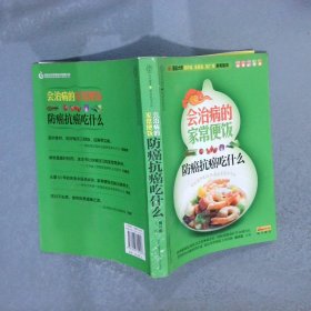 健康爱家系列：会治病的家常便饭·防癌抗癌吃什么